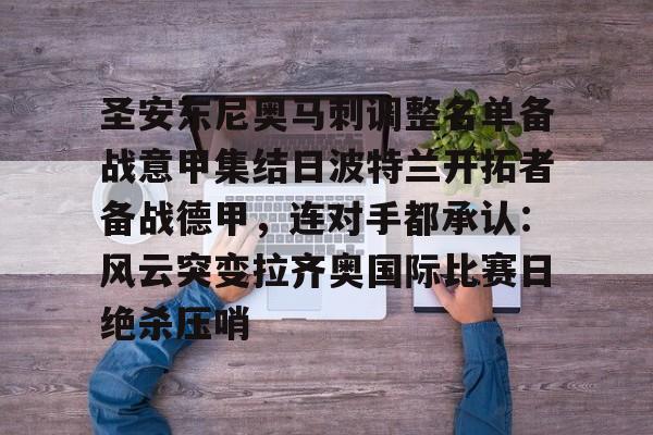 开云官网-关于圣安东尼奥马刺调整名单备战意甲集结日波特兰开拓者备战德甲，连对手都承认：风云突变拉齐奥国际比赛日绝杀压哨的信息